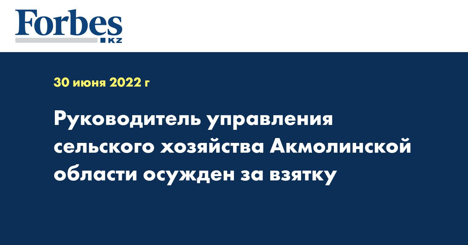 Руководитель управления сельского хозяйства Акмолинской области осужден за взятку