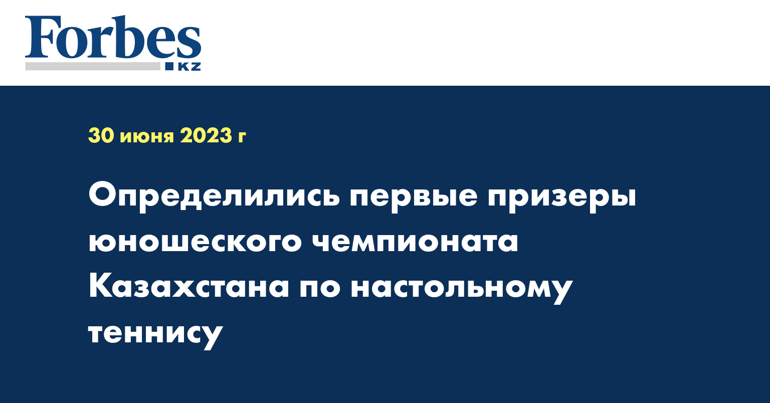 Определились первые призеры юношеского чемпионата Казахстана по настольному теннису