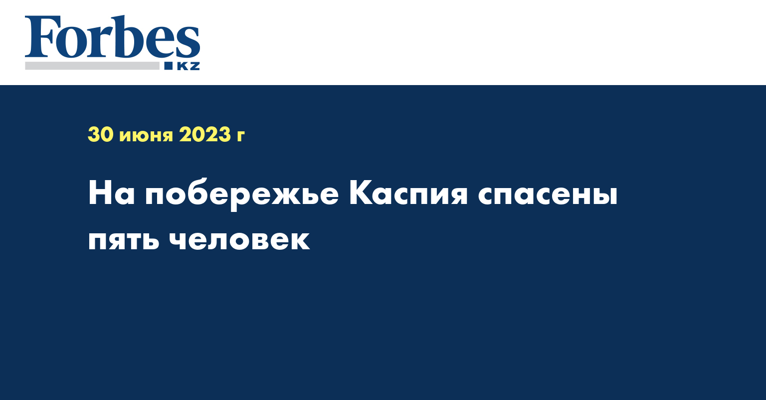 На побережье Каспия спасены пять человек