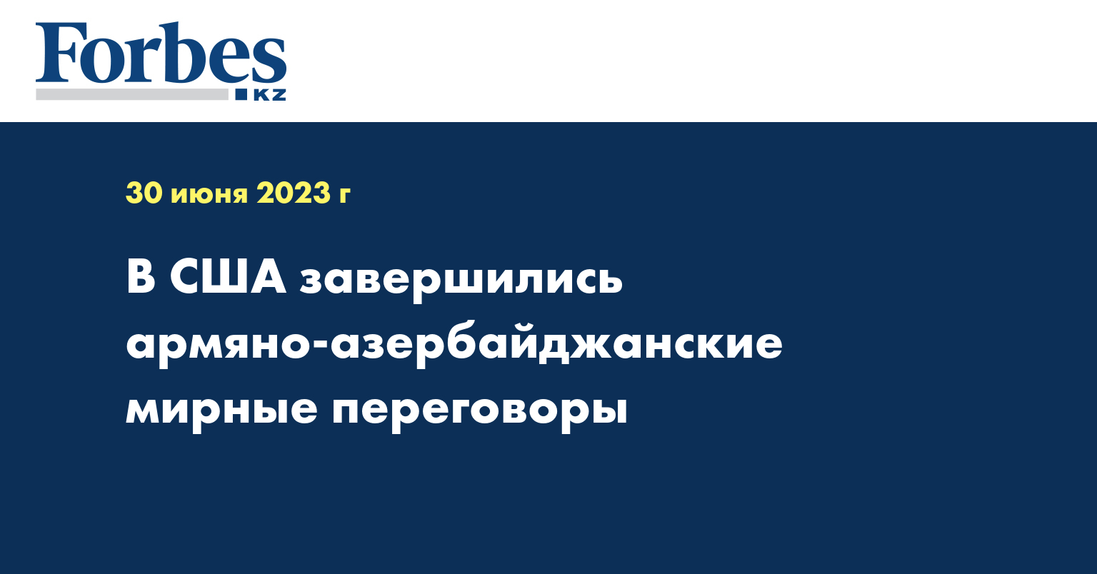 В США завершились армяно-азербайджанские мирные переговоры