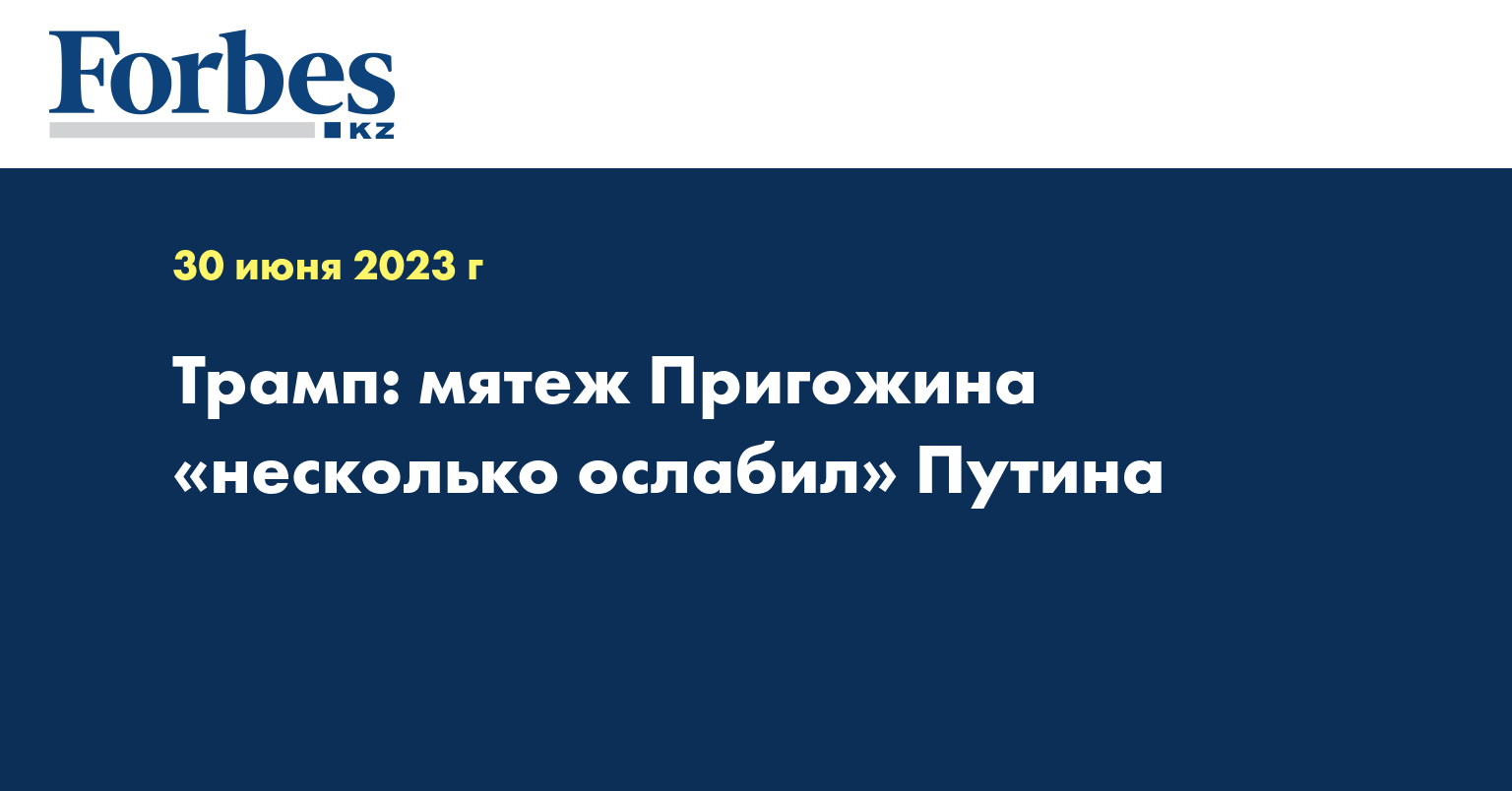 Трамп: мятеж Пригожина «несколько ослабил» Путина