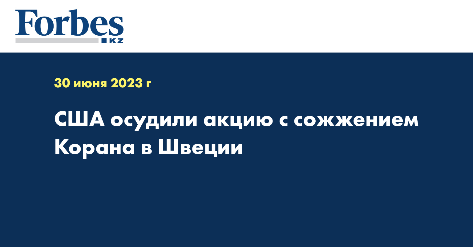 США осудили акцию с сожжением Корана в Швеции