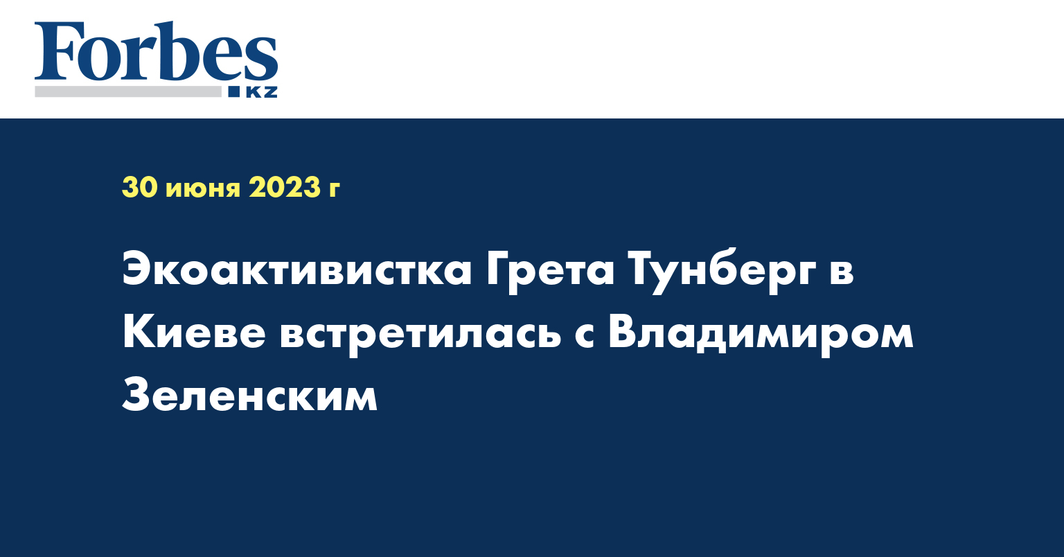 Экоактивистка Грета Тунберг в Киеве встретилась с Владимиром Зеленским
