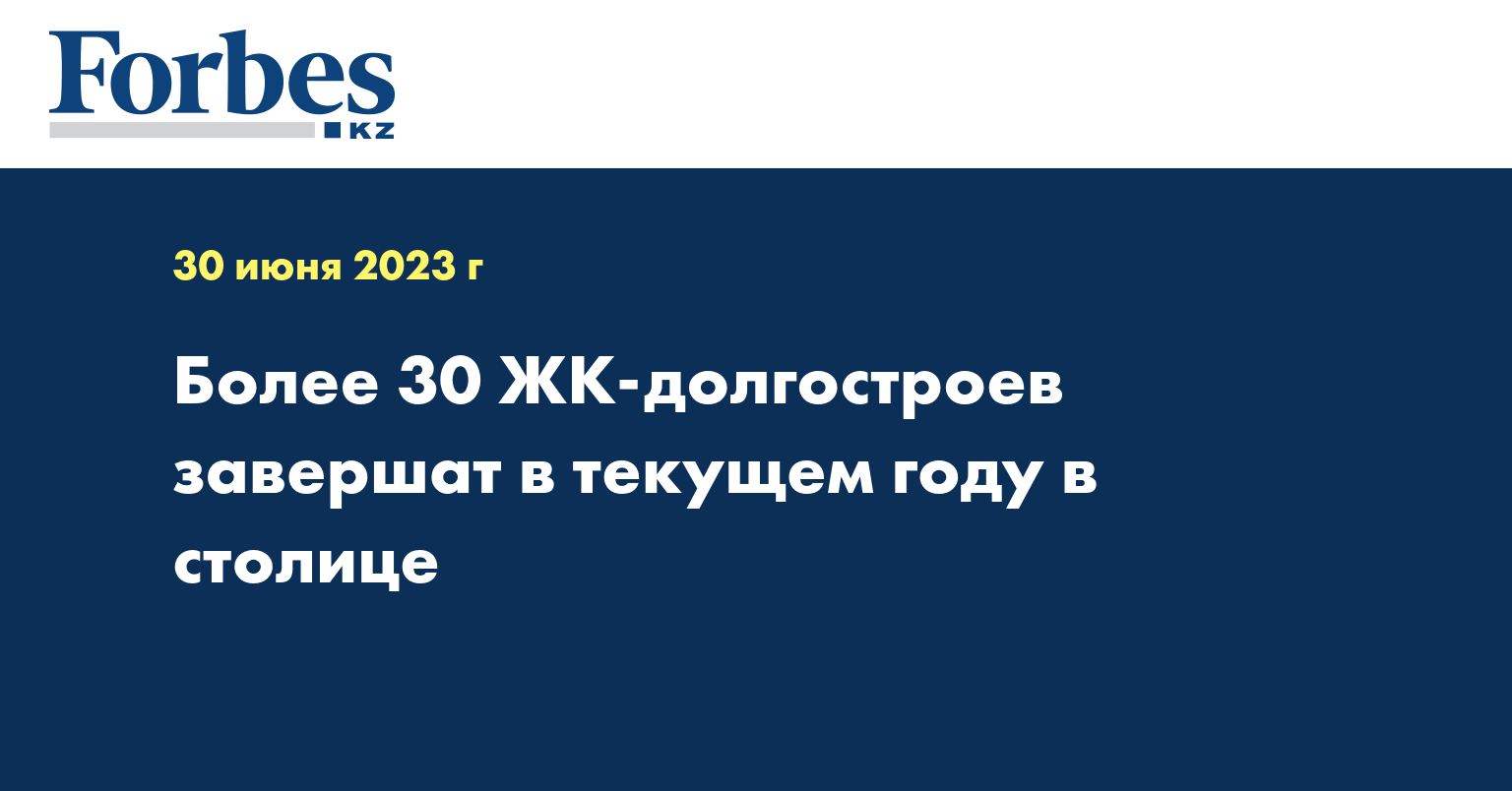 Более 30 ЖК-долгостроев завершат в текущем году в столице