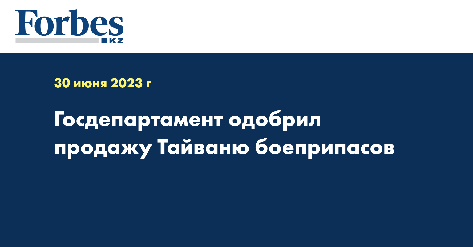Госдепартамент одобрил продажу Тайваню боеприпасов