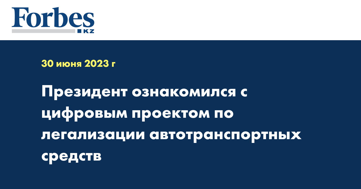 Президент ознакомился с цифровым проектом по легализации автотранспортных средств