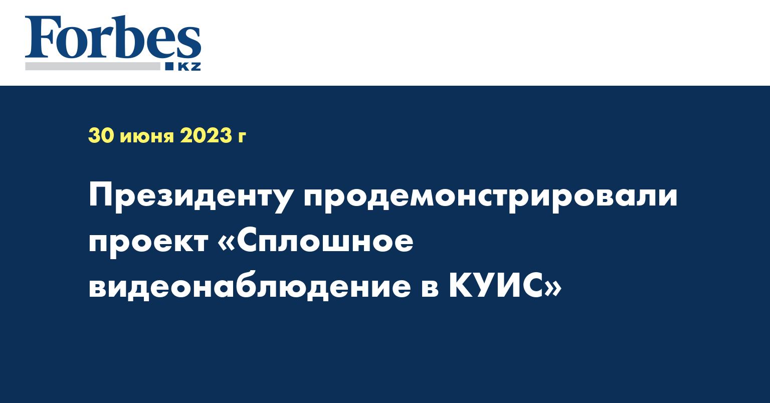 Президенту продемонстрировали проект «Сплошное видеонаблюдение в КУИС»