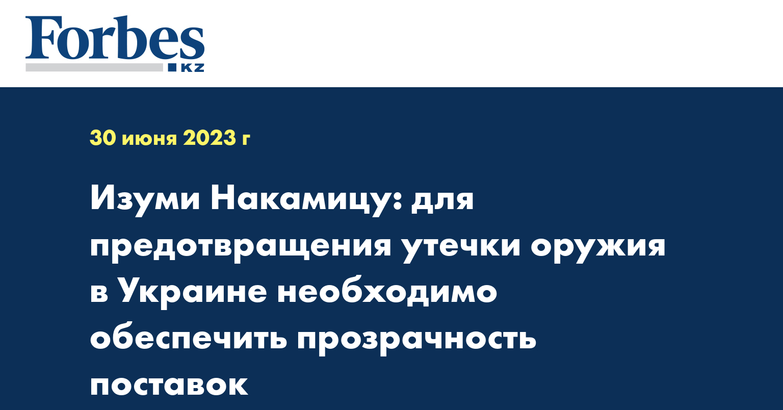 Изуми Накамицу: для предотвращения утечки оружия в Украине необходимо обеспечить прозрачность поставок