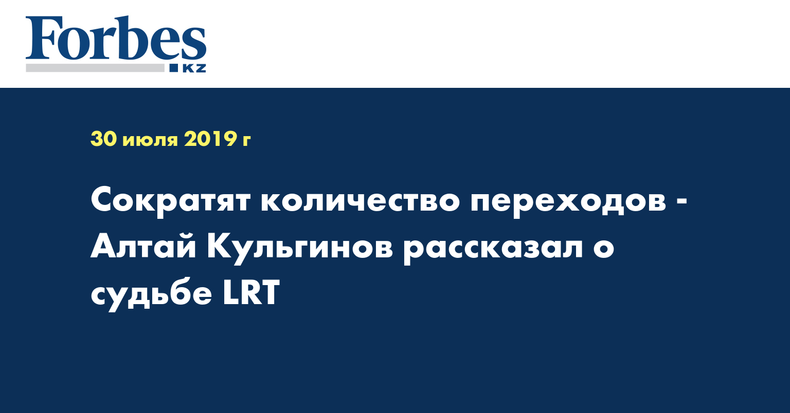 Сократят количество переходов - Алтай Кульгинов рассказал о судьбе LRT
