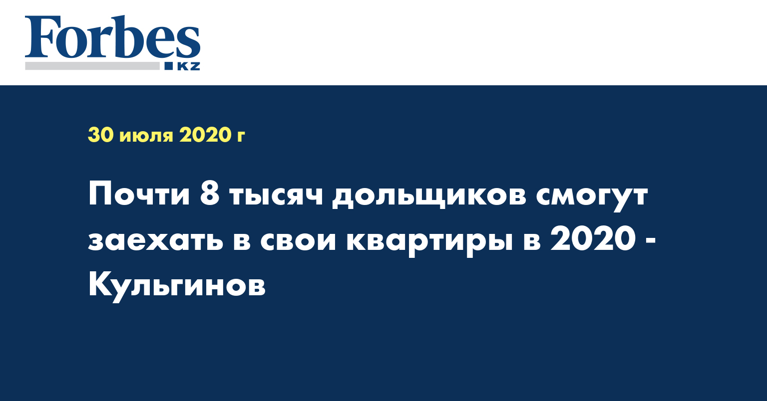 Почти 8 тысяч дольщиков смогут заехать в свои квартиры в 2020 - Кульгинов