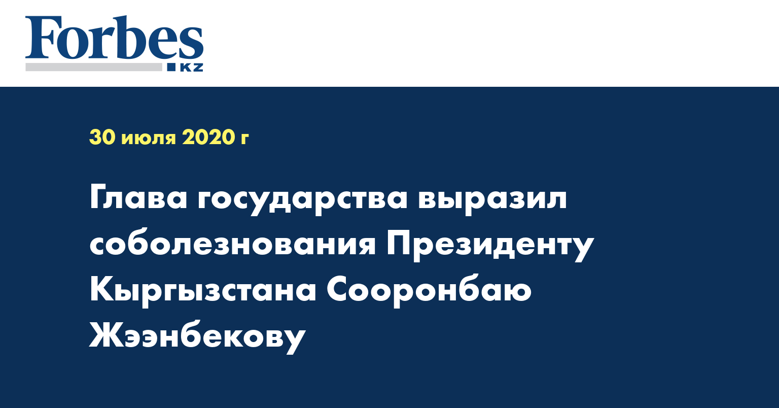 Глава государства выразил соболезнования Президенту Кыргызстана Сооронбаю Жээнбекову