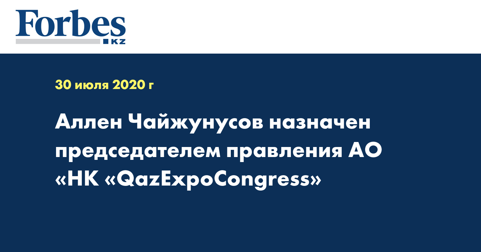 Аллен Чайжунусов назначен председателем правления АО «НК «QazExpoCongress»