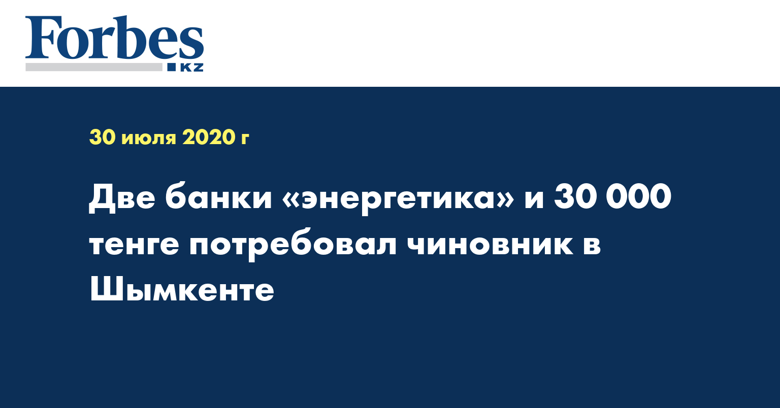  Две банки «энергетика» и 30 000 тенге потребовал чиновник в Шымкенте