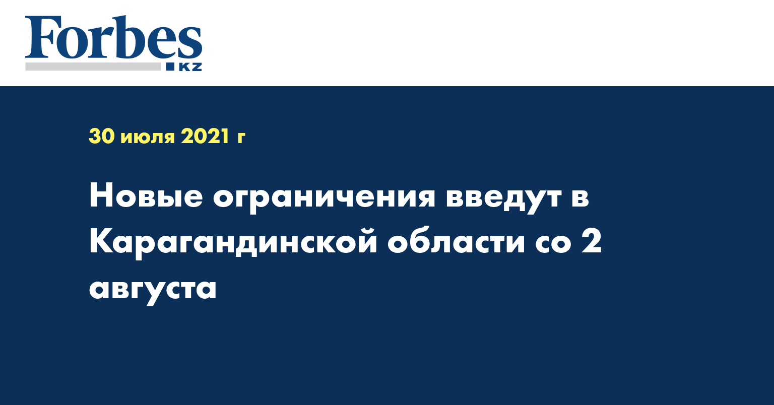  Новые ограничения введут в Карагандинской области со 2 августа