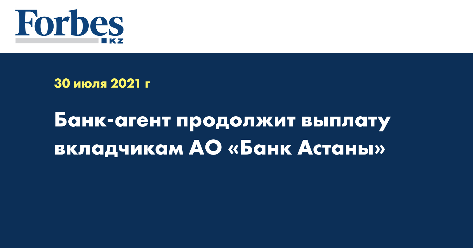 Банк-агент продолжит выплату вкладчикам АО «Банк Астаны»