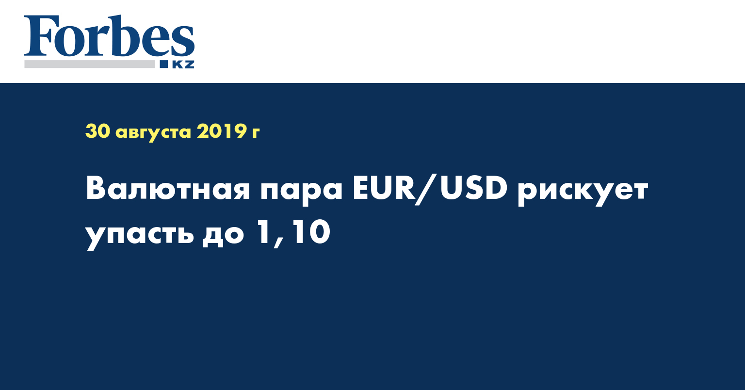 Валютная пара EUR/USD рискует упасть до 1,10