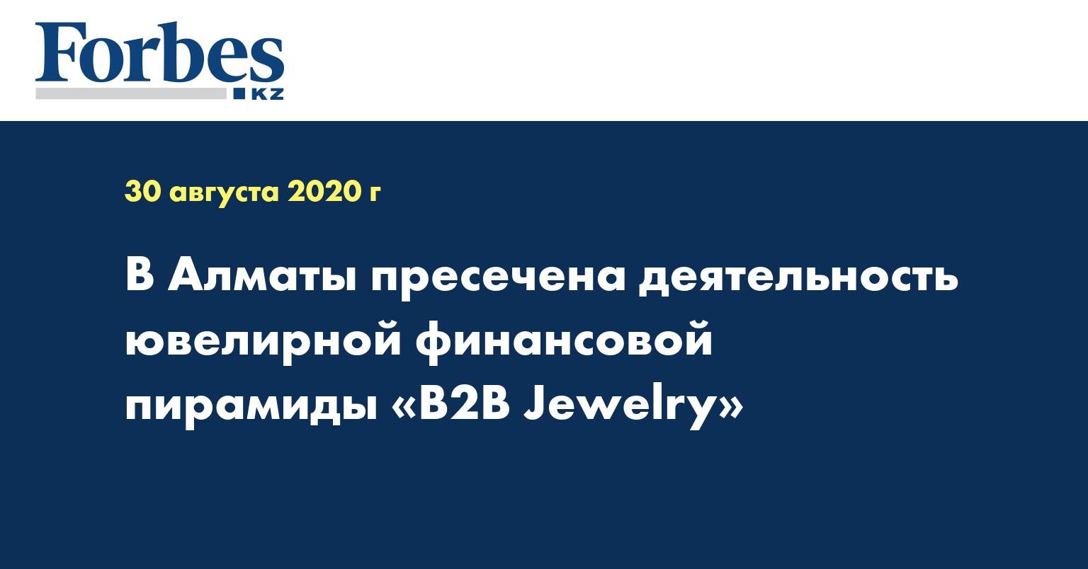 В Алматы пресечена деятельность ювелирной финансовой пирамиды «В2В Jewelry»