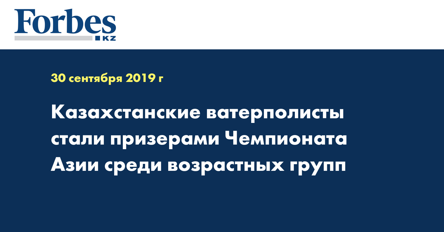  Казахстанские ватерполисты стали призерами Чемпионата Азии среди возрастных групп