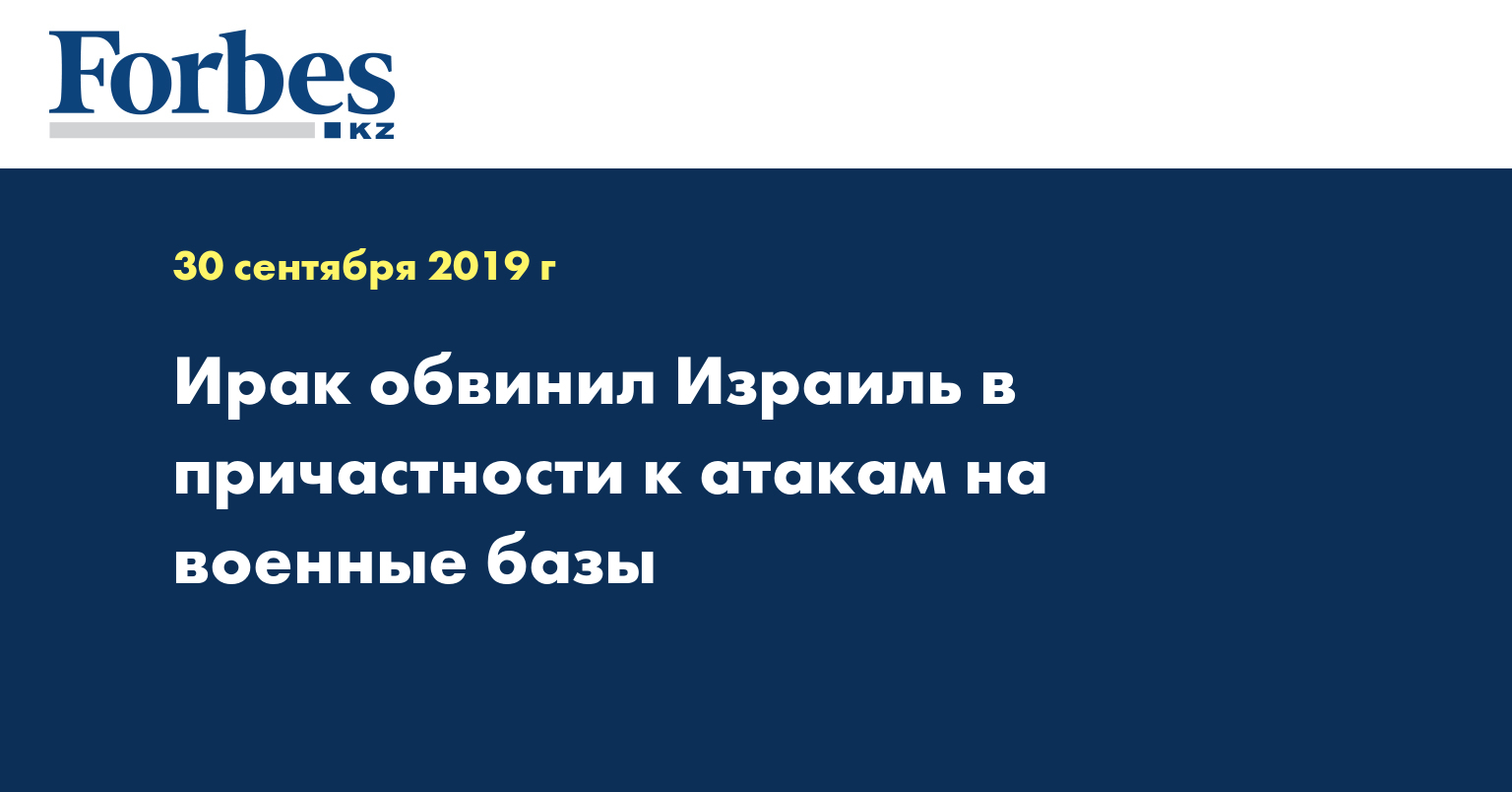 Ирак обвинил Израиль в причастности к атакам на военные базы