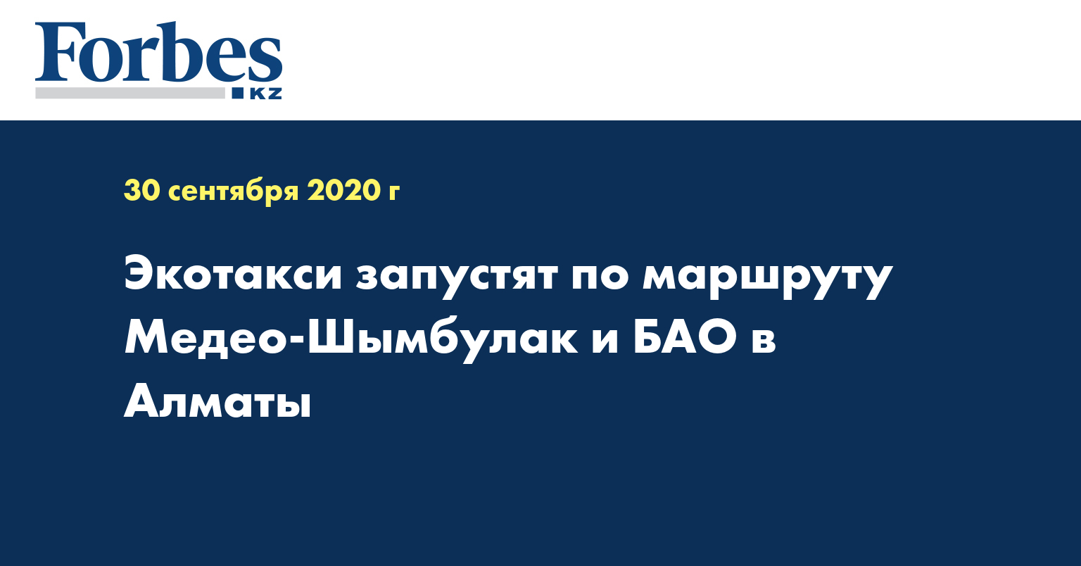 Экотакси запустят по маршруту Медео-Шымбулак и БАО в Алматы