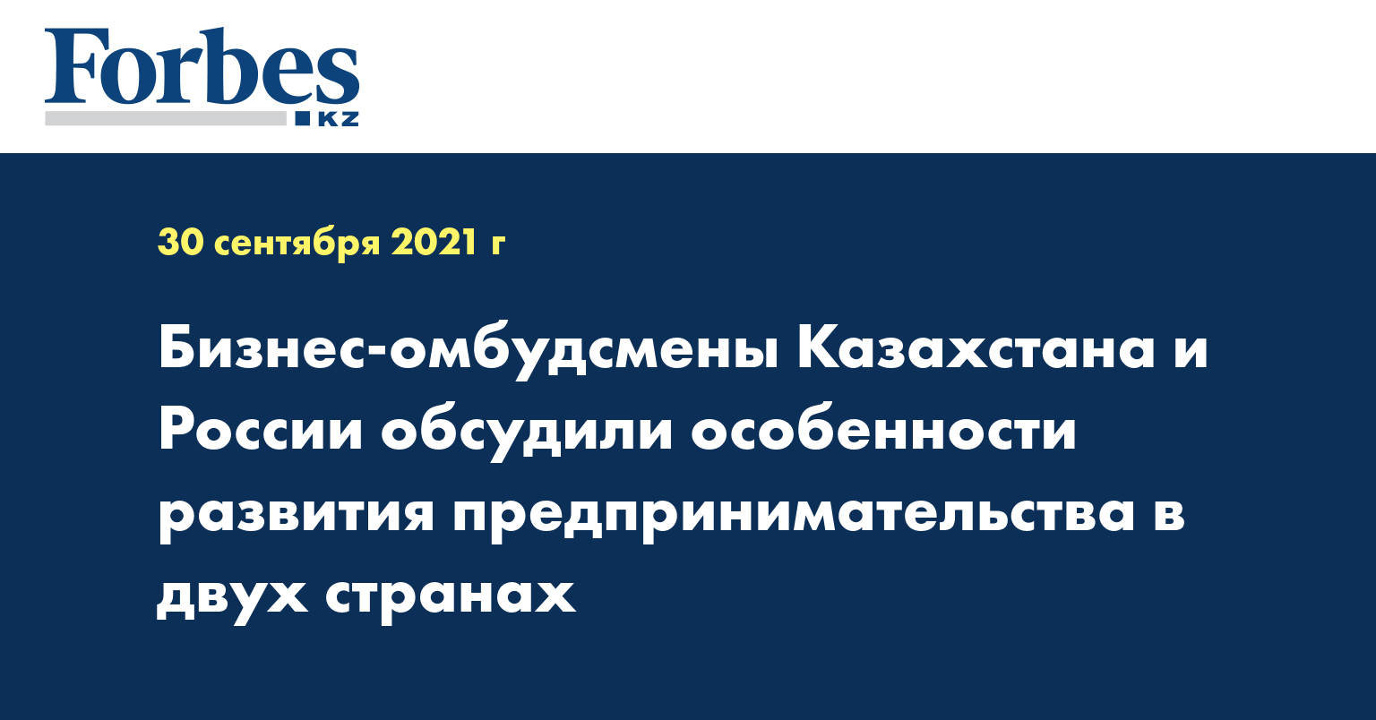 Бизнес-омбудсмены Казахстана и России обсудили особенности развития предпринимательства в двух странах