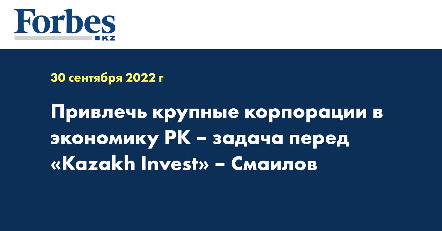 Привлечь крупные корпорации в экономику РК – задача перед «Kazakh Invest» – Смаилов