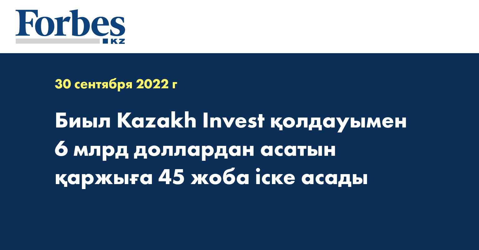 Биыл Kazakh Invest қолдауымен 6 млрд доллардан асатын қаржыға 45 жоба іске асады