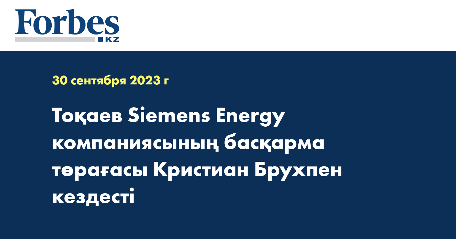  Тоқаев Siemens Energy компаниясының басқарма төрағасы Кристиан Брухпен кездесті