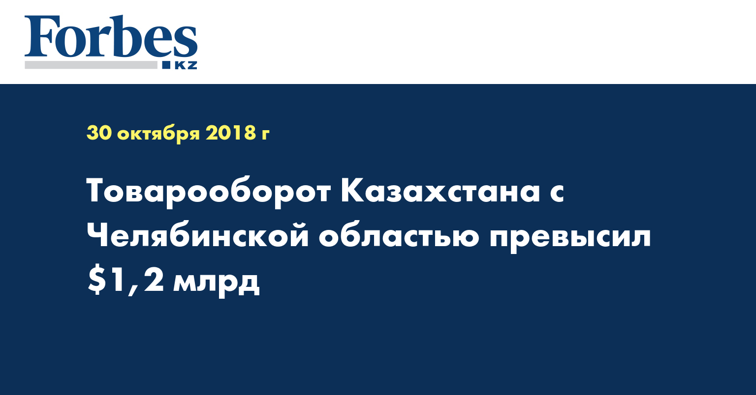 Товарооборот Казахстана с Челябинской областью превысил $1,2 млрд