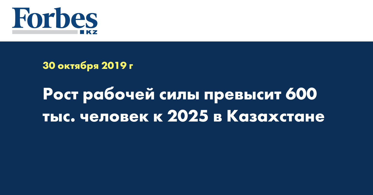 Рост рабочей силы превысит 600 тыс. человек к 2025 в Казахстане