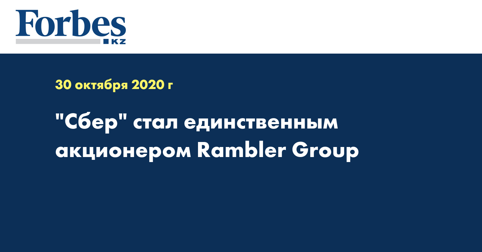 Сбер стал единственным акционером Rambler Group