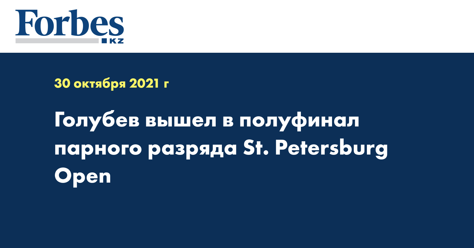 Голубев вышел в полуфинал парного разряда St. Petersburg Open
