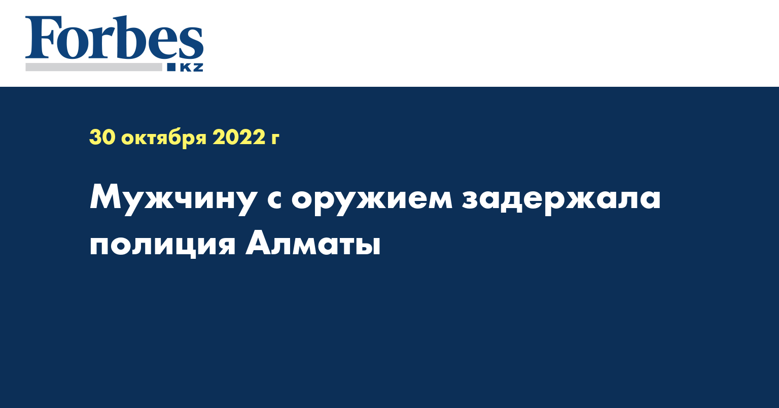 Мужчину с оружием задержала полиция Алматы