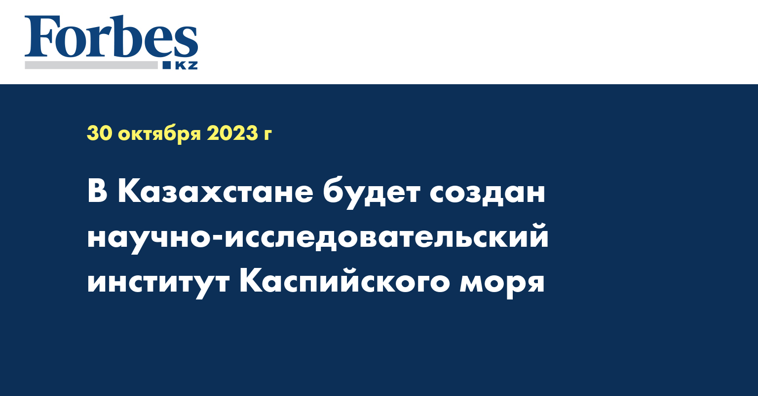 В Казахстане будет создан научно-исследовательский институт Каспийского моря