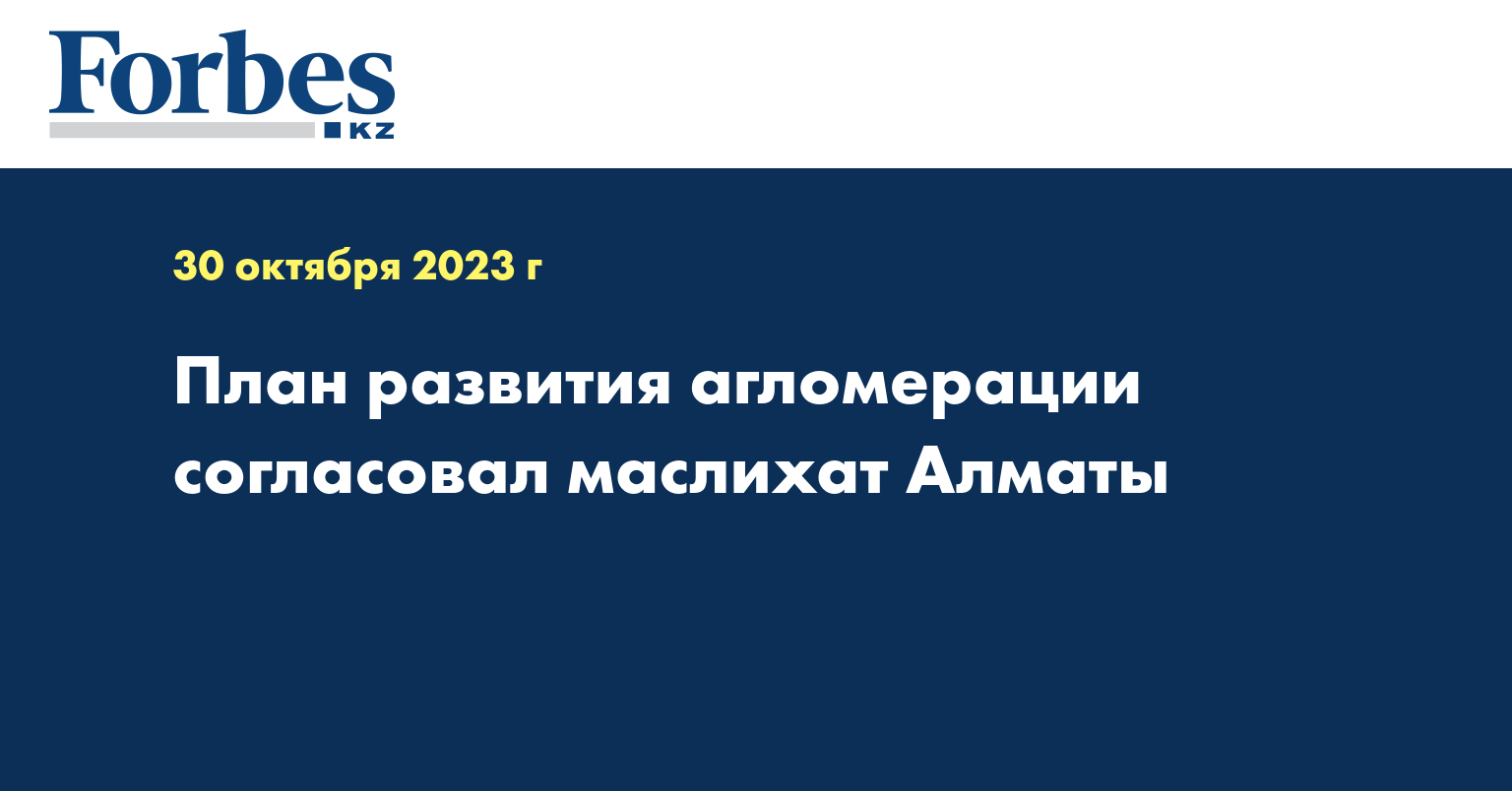 План развития агломерации согласовал маслихат Алматы