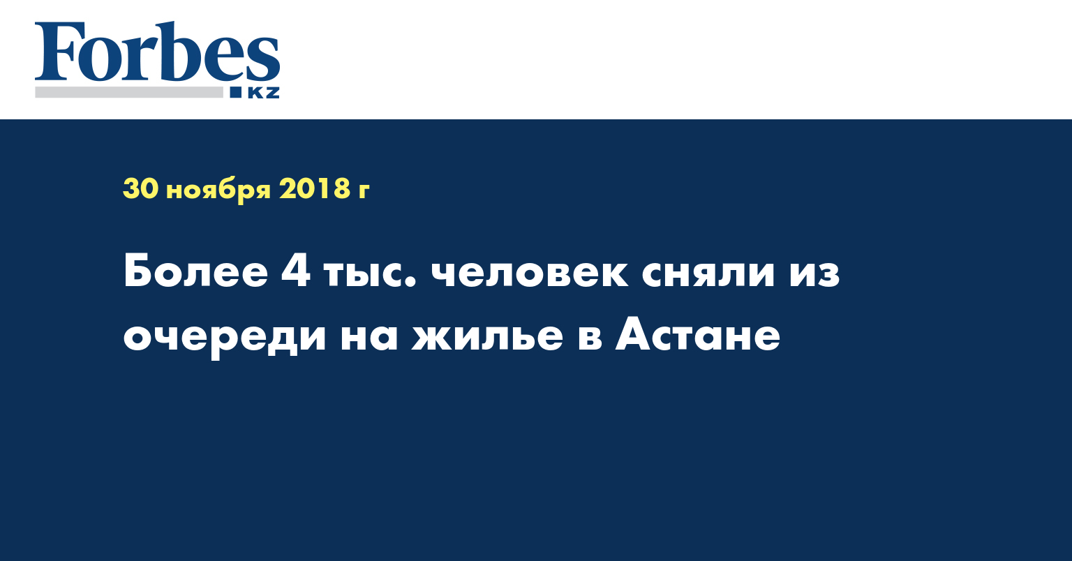 Более 4 тыс. человек сняли из очереди на жилье в Астане