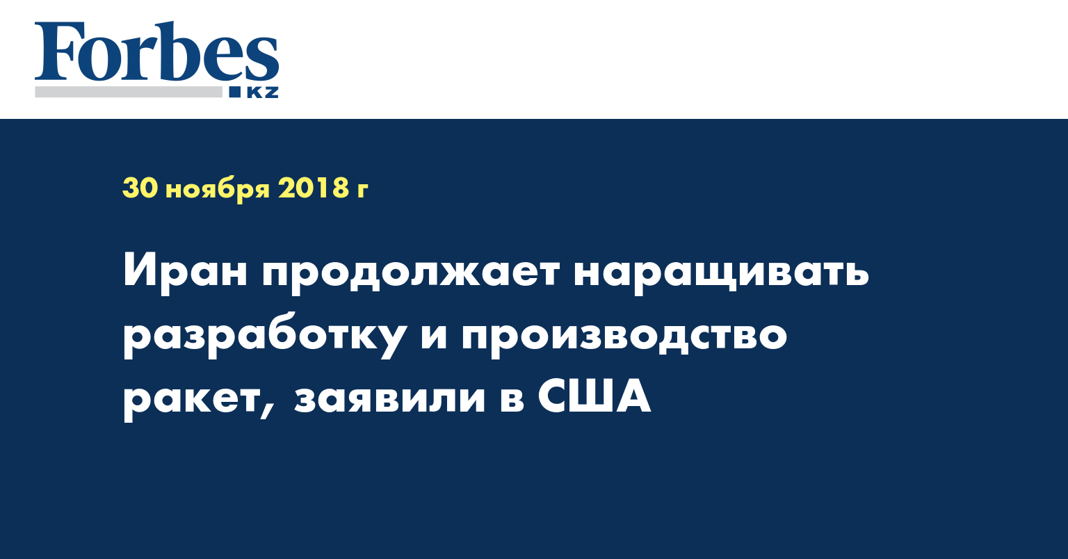 Иран продолжает наращивать разработку и производство ракет, заявили в США