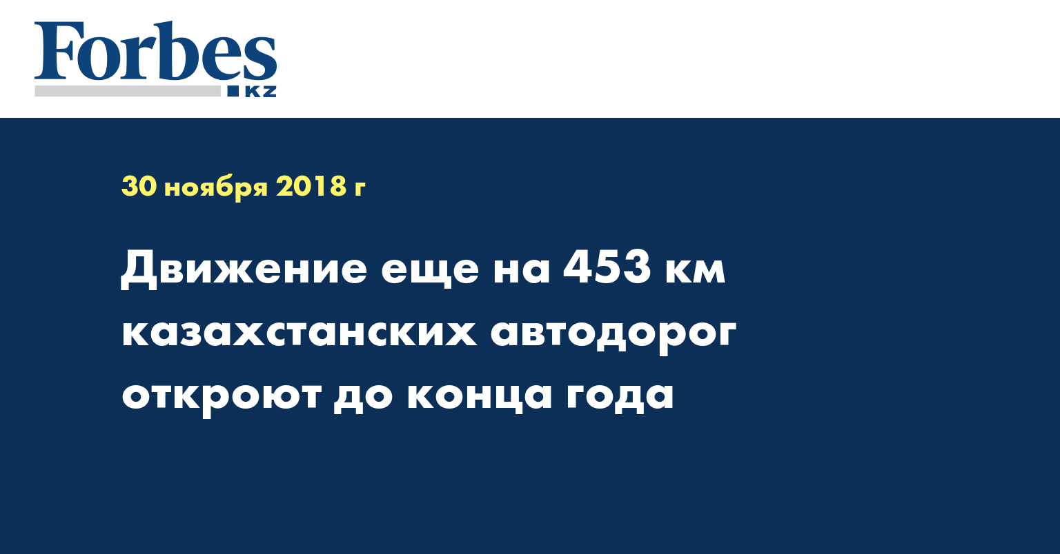Движение еще на 453 км казахстанских автодорог откроют до конца года