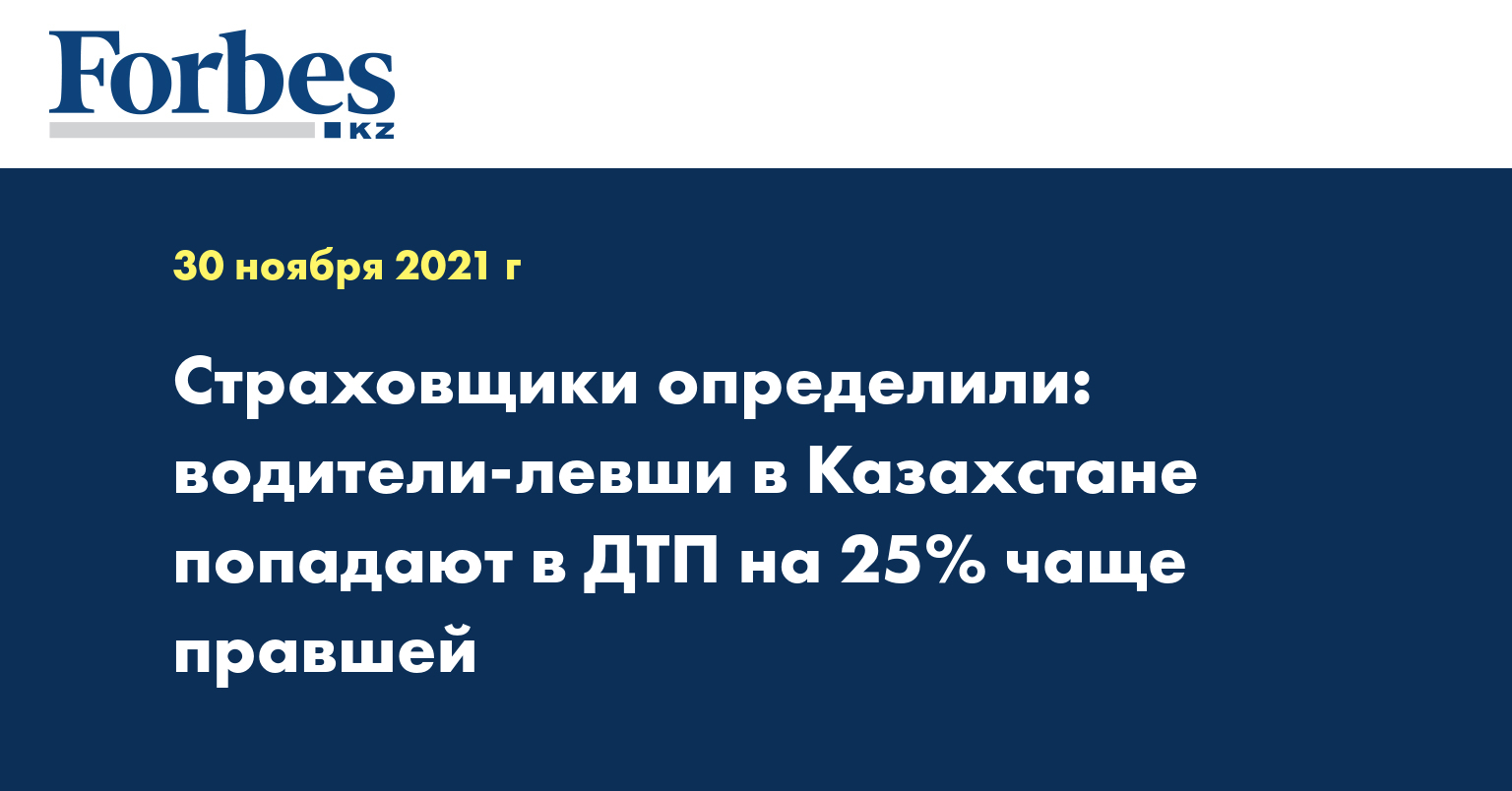 Страховщики определили: водители-левши в Казахстане попадают в ДТП на 25% чаще правшей