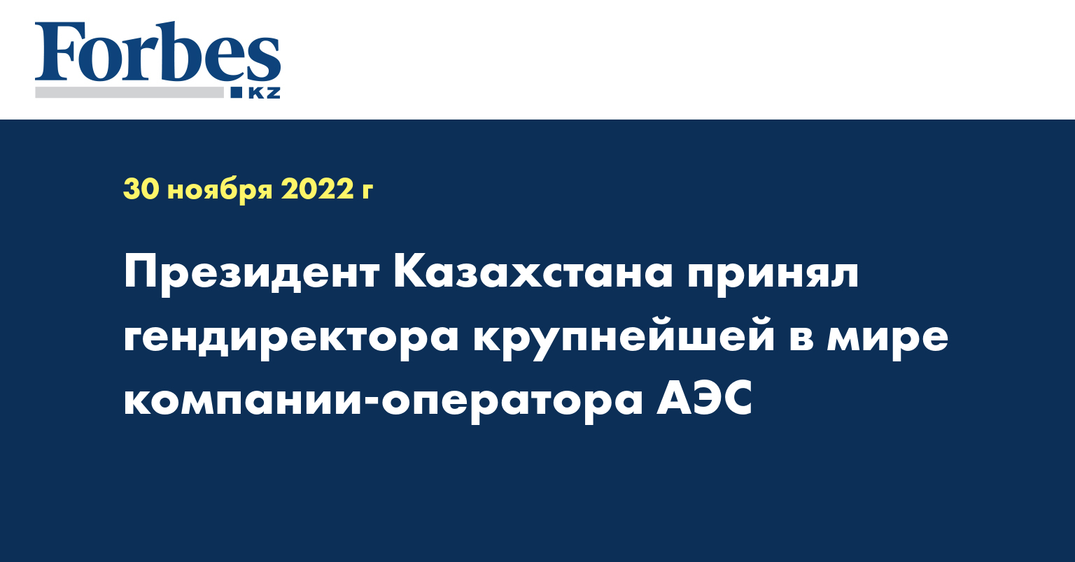 Президент Казахстана принял гендиректора крупнейшей в мире компании-оператора АЭС