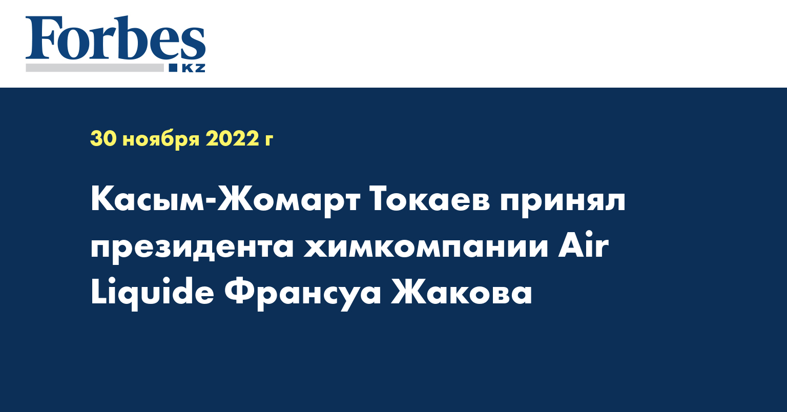Касым-Жомарт Токаев принял президента химкомпании Air Liquide Франсуа Жакова
