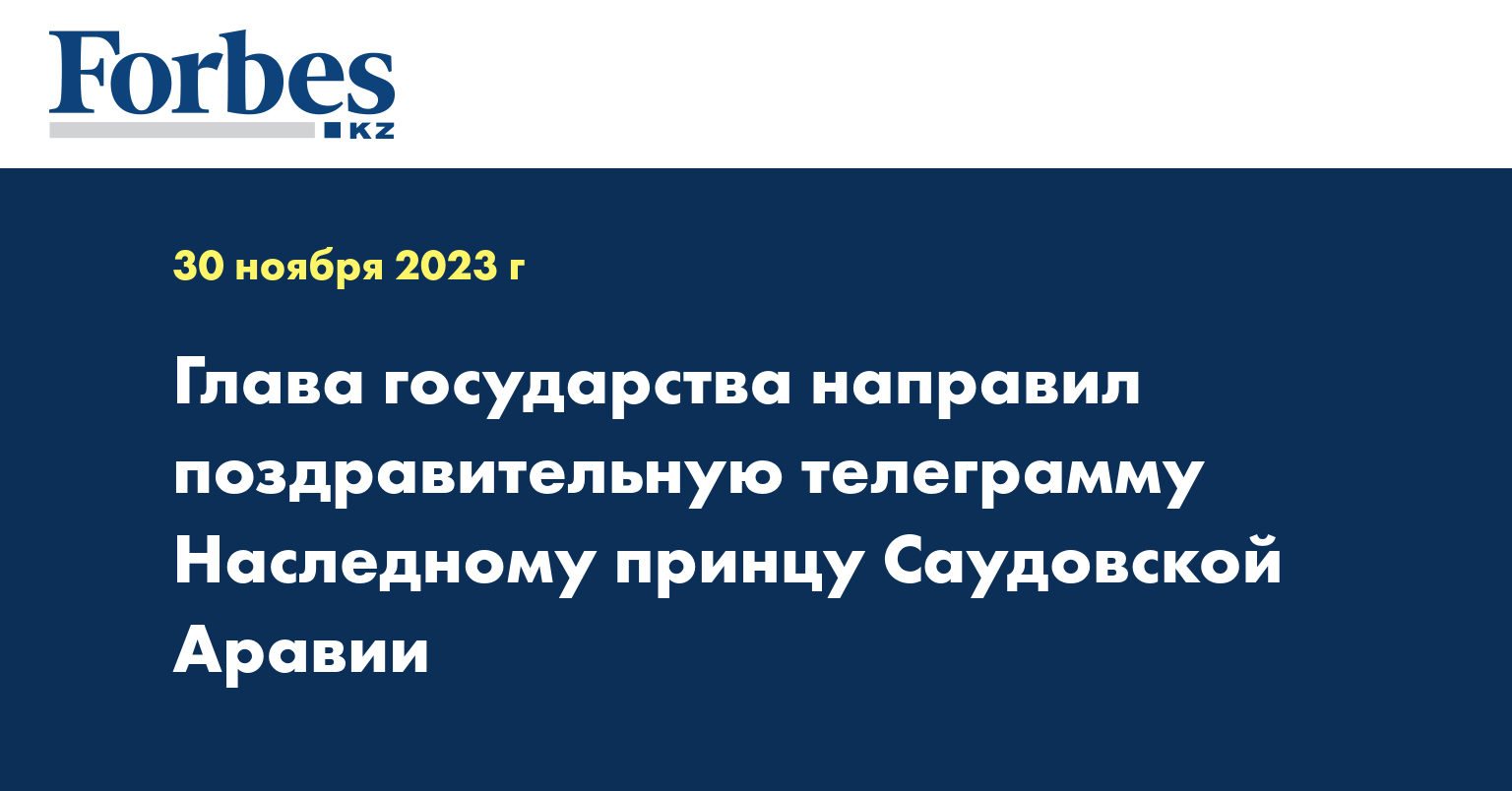 Глава государства направил поздравительную телеграмму Наследному принцу Саудовской Аравии