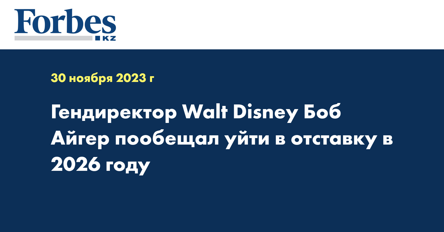 Гендиректор Walt Disney Боб Айгер пообещал уйти в отставку в 2026 году