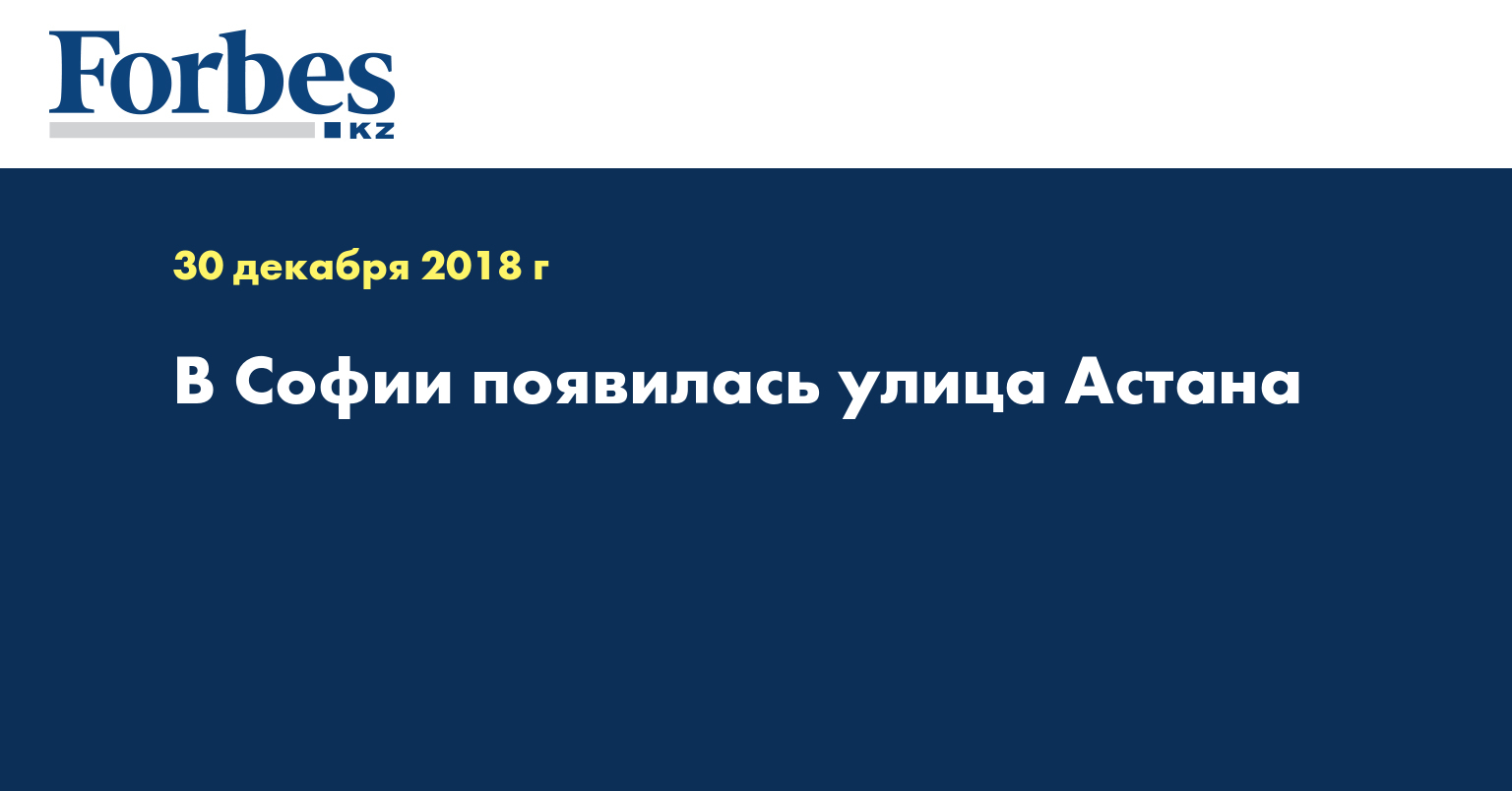 В Софии появилась улица Астана  