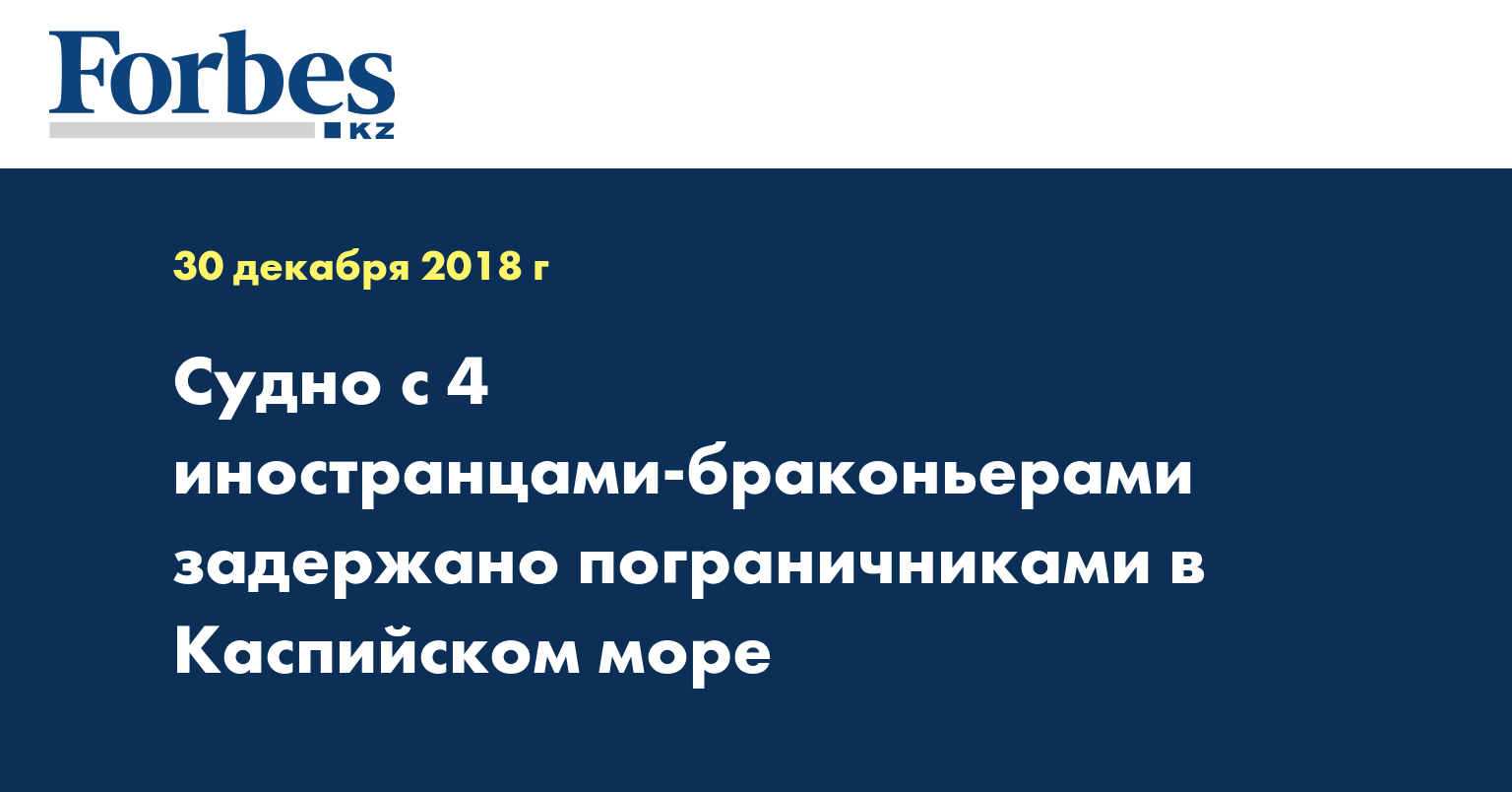 Судно с 4 иностранцами-браконьерами задержано пограничниками в Каспийском море