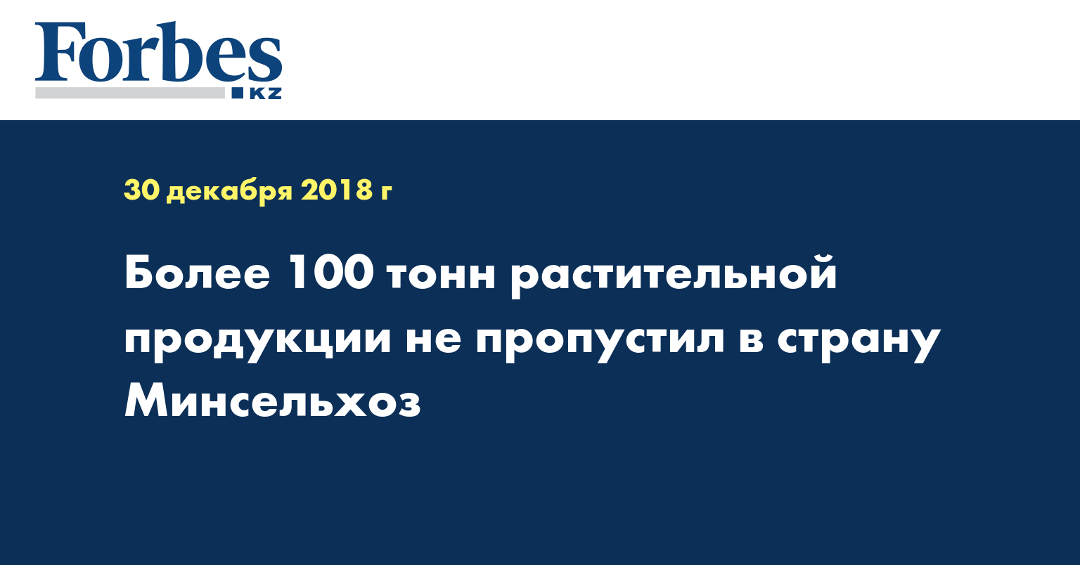 Более 100 тонн растительной продукции не пропустил в страну Минсельхоз