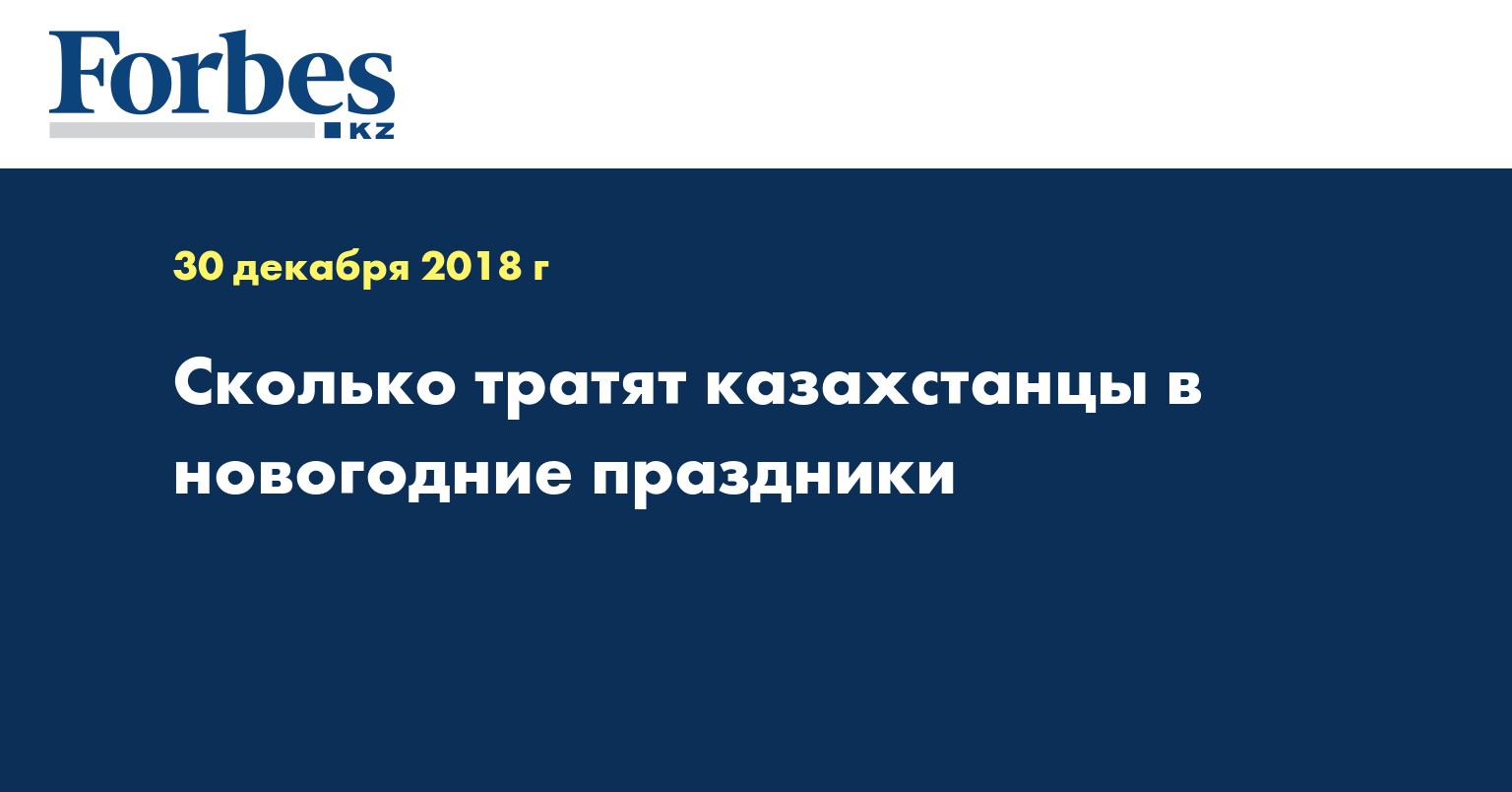 Сколько тратят казахстанцы в новогодние праздники  