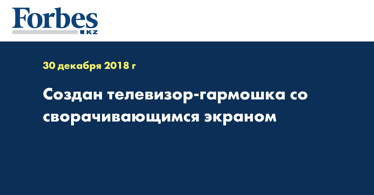 Создан телевизор-гармошка со сворачивающимся экраном