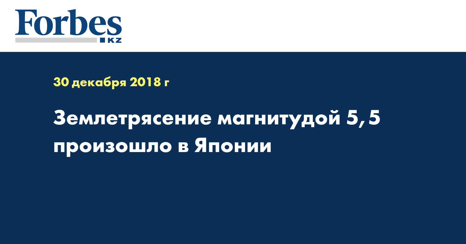 Землетрясение магнитудой 5,5 произошло в Японии