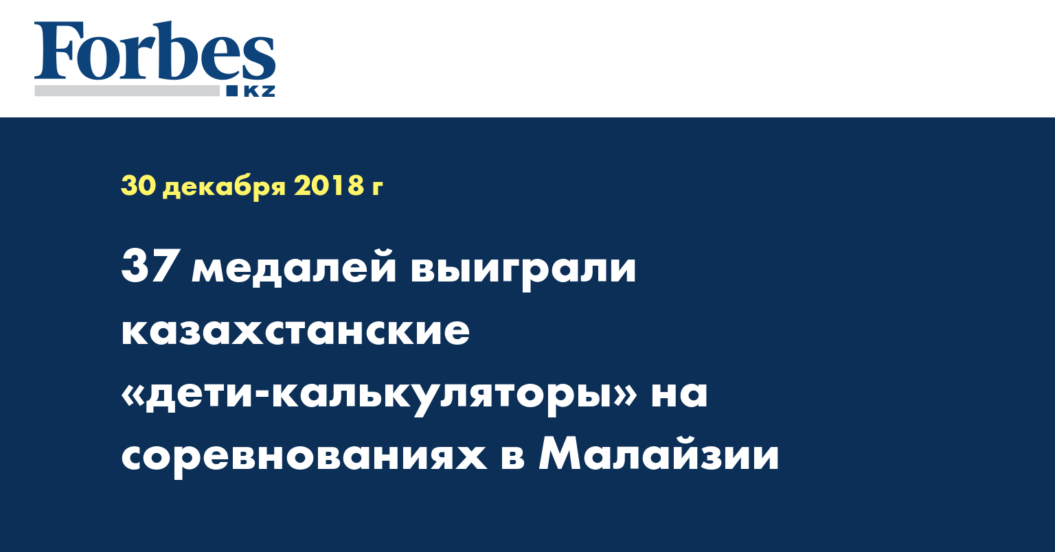 37 медалей выиграли казахстанские «дети-калькуляторы» на соревнованиях в Малайзии  